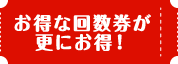 お得な回数券が更にお得！