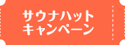 サウナハットキャンペーン