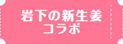 岩下の新生姜コラボ