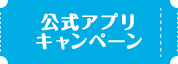 公式アプリキャンペーン