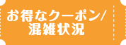 お得なクーポン／混雑状況