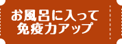 お風呂に入って免疫力アップ