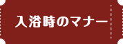 入浴時のマナー