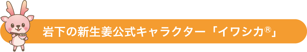 岩下の新生姜公式キャラクター「イワシカ®」