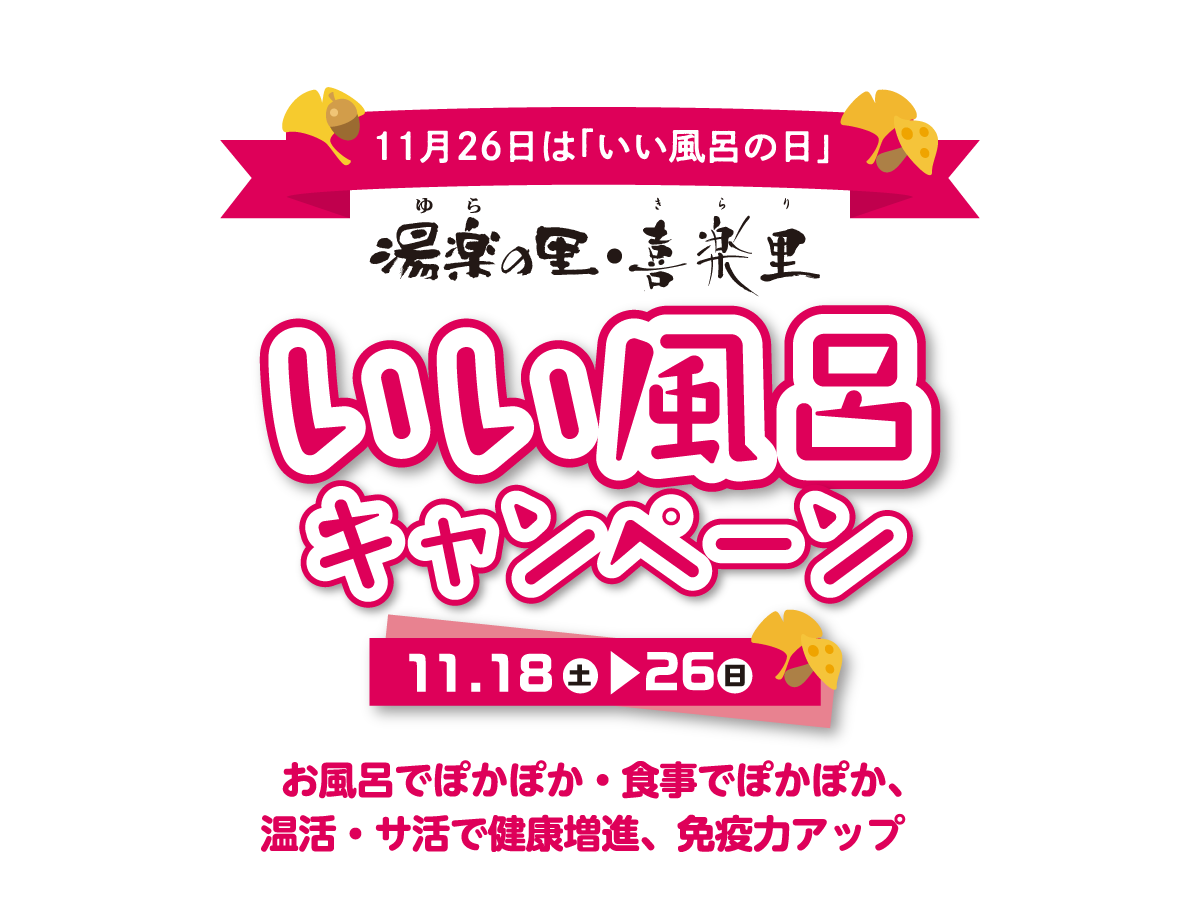 11月26日は「いい風呂の日」いい風呂キャンペーン