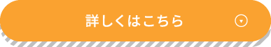 詳しくはこちら