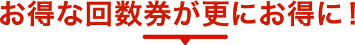 お得な回数券が更にお得に！