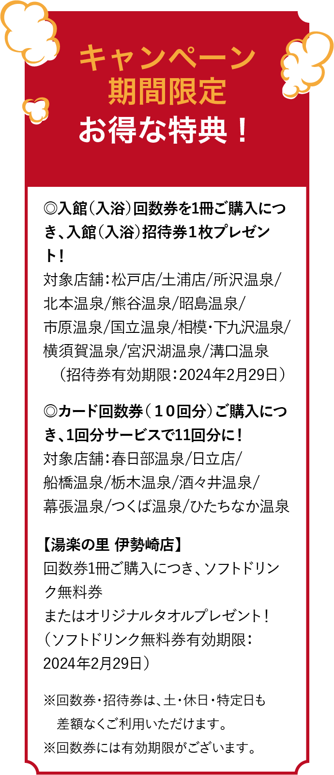 熊谷温泉　湯楽の里　入館回数券　15回