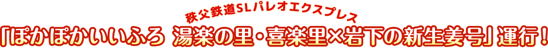 秩父鉄道SLパレオエクスプレス「ぽかぽかいいふろ 湯楽の里・喜楽里×岩下の新生姜号」運行！