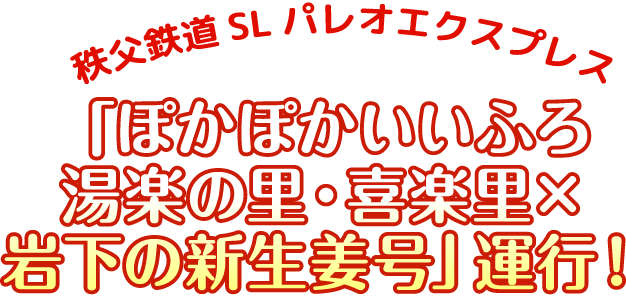 秩父鉄道SLパレオエクスプレス「ぽかぽかいいふろ 湯楽の里・喜楽里×岩下の新生姜号」運行！