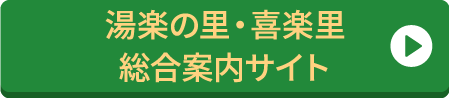 湯楽の里・喜楽里 総合案内サイト