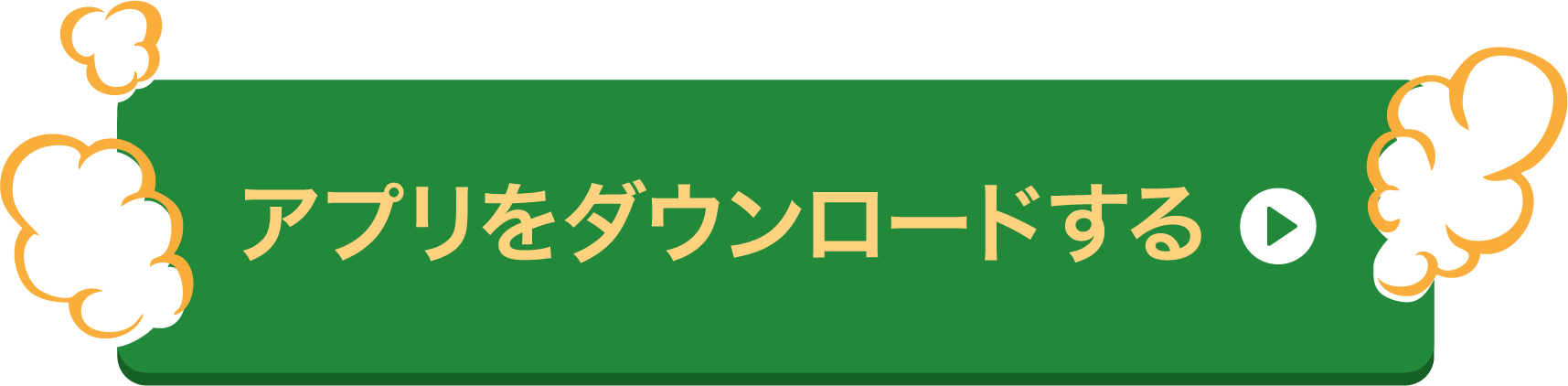 アプリをダウンロードする