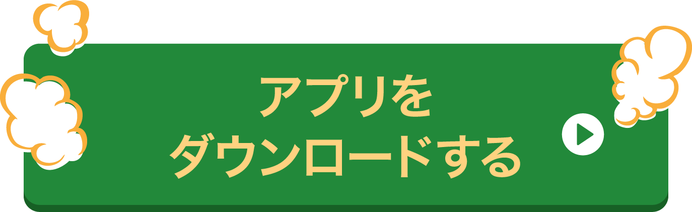 アプリをダウンロードする