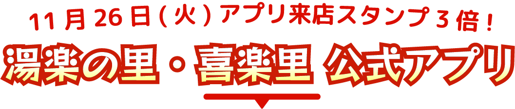 湯楽の里・喜楽里 公式アプリ