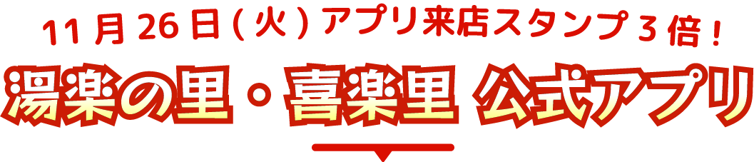 湯楽の里・喜楽里 公式アプリ