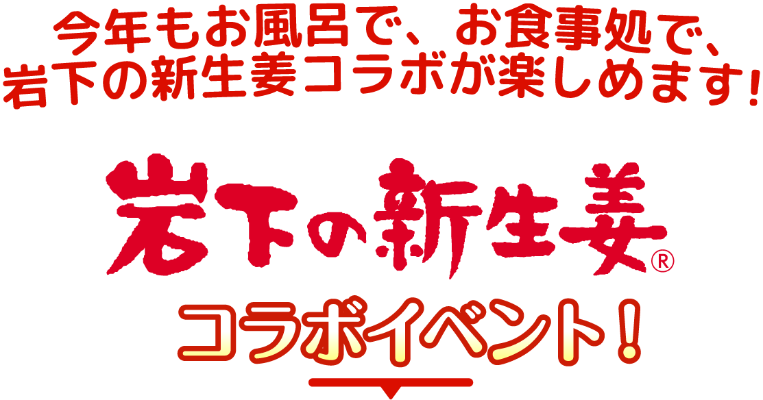 岩下の新生姜コラボイベント