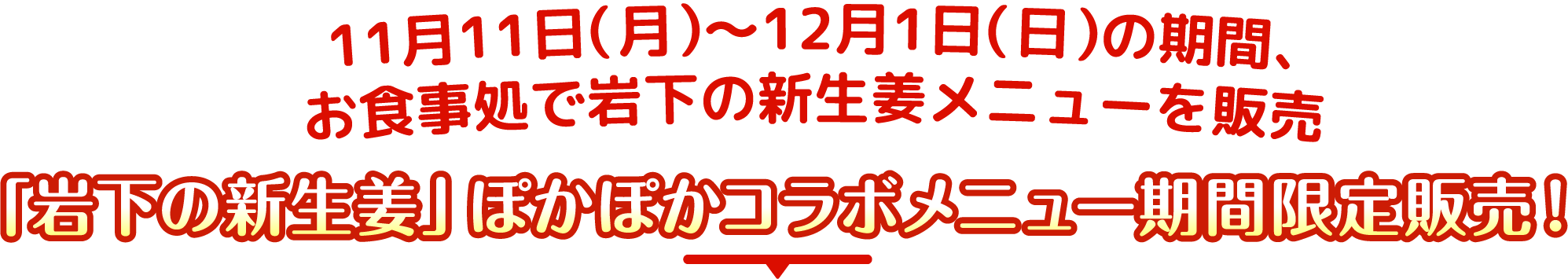 11月11日～12月1日の期間、お食事処では岩下の新生姜メニューを販売「岩下の新生姜」ぽかぽかコラボメニュー期間限定販売！！