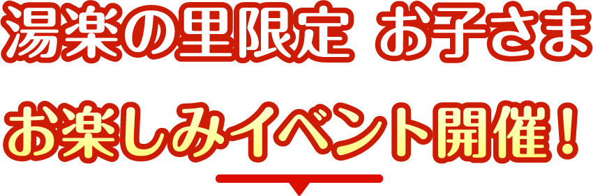 お子さまお楽しみイベント開催！