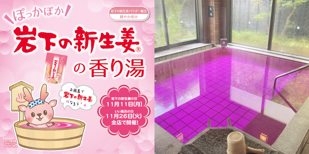 岩下の新生姜の香り湯