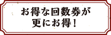 お得な回数券が更にお得！