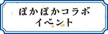 ぽかぽかイベントコラボ