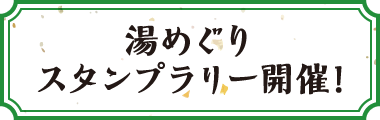 湯めぐりスタンプラリー開催！