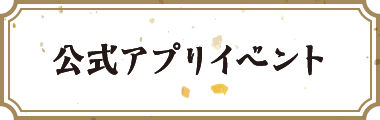 公式アプリイベント