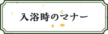 入浴時のマナー