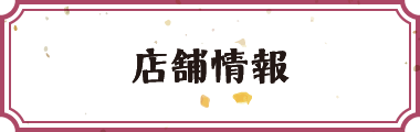店舗情報