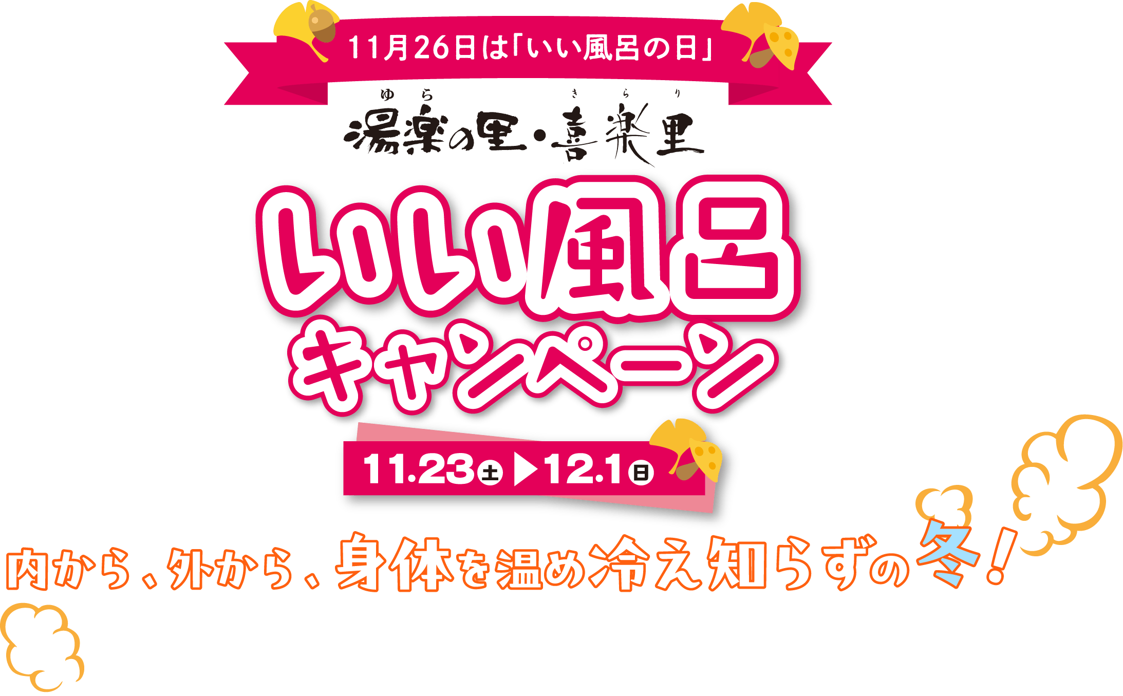 11月26日は「いい風呂の日」いい風呂キャンペーン
