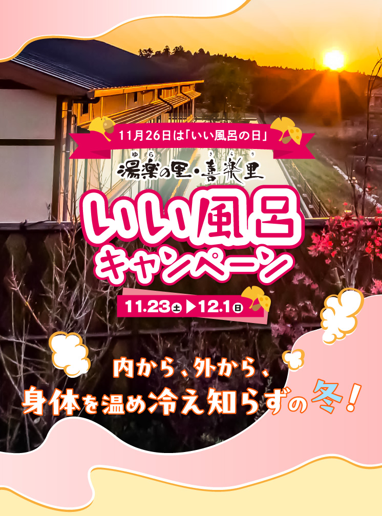 11月26日は「いい風呂の日」いい風呂キャンペーン