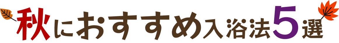 秋におすすめ入浴法5選