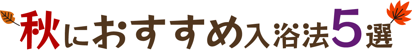 秋におすすめ入浴法5選