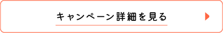キャンペーン詳細を見る