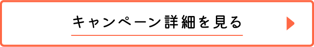 キャンペーン詳細を見る