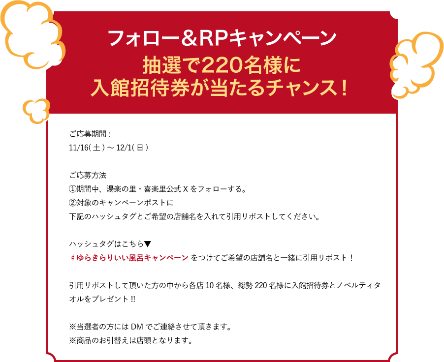 フォロー＆RPキャンペーン　抽選で220名様に入館招待券が当たるチャンス！