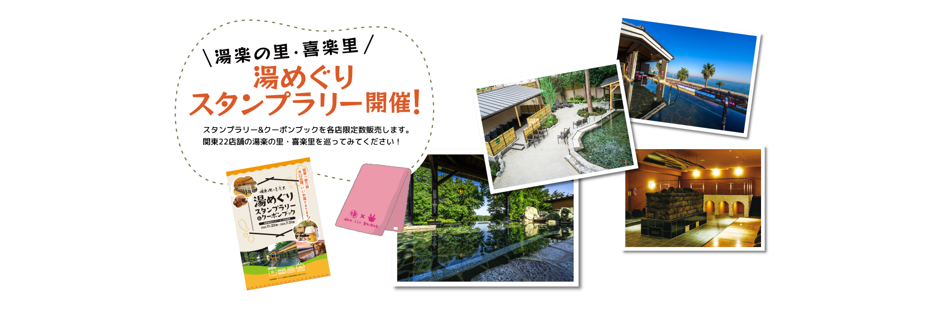 湯めぐりスタンプラリー開催！