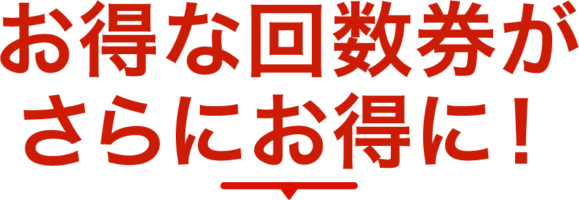 お得な回数券が更にお得に！