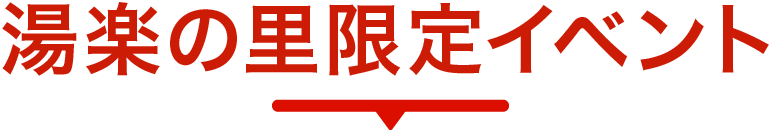 湯楽の里限定