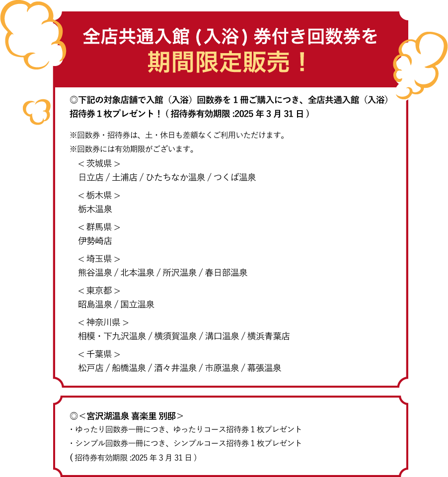 全店共通入館（入浴）券付き回数券を期間限定販売！