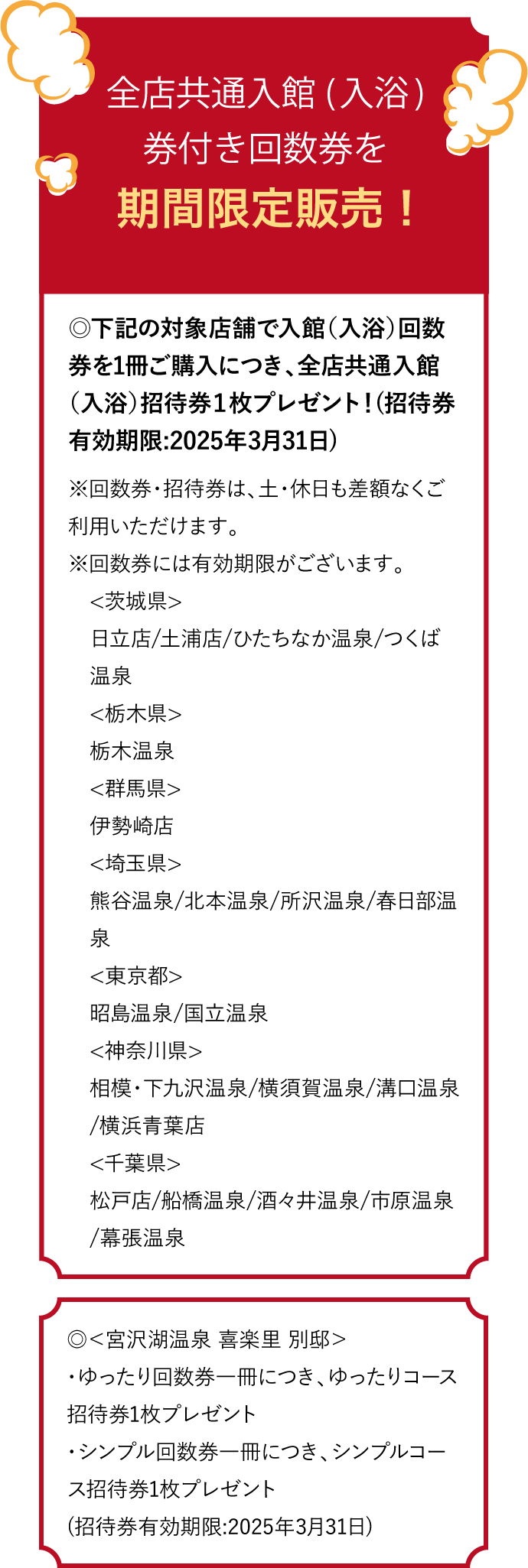 全店共通入館（入浴）券付き回数券を期間限定販売！