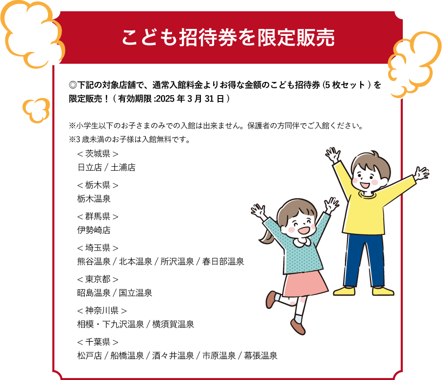 キャンペーンこども招待券を限定販売！