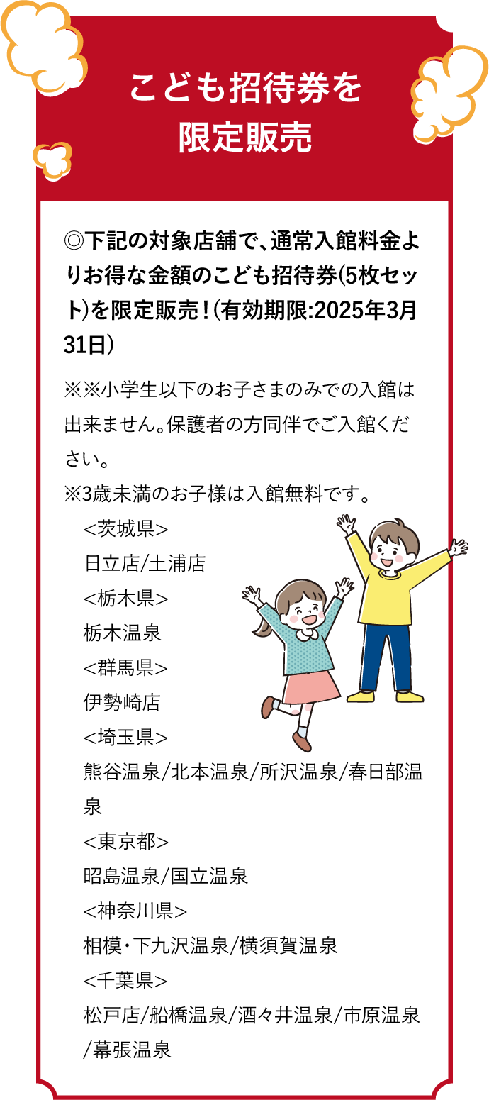 キャンペーンこども招待券を限定販売！
