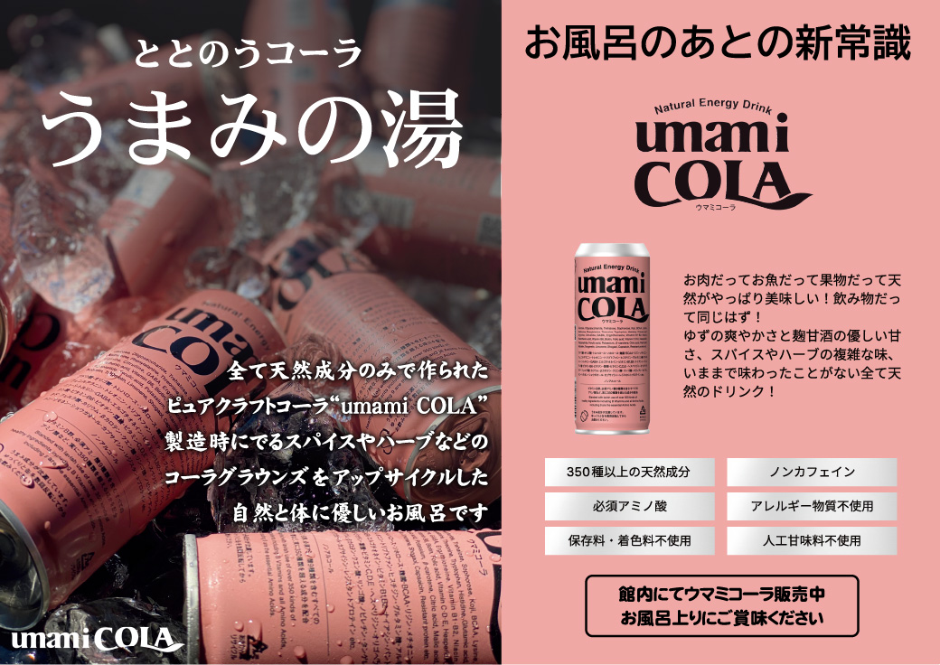 ととのうコーラうまみの湯お風呂の後の新常識
