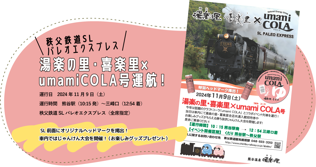 秩父鉄道SLパレオエクスプレス湯楽の里・喜楽里X umamiCOLA号運航！