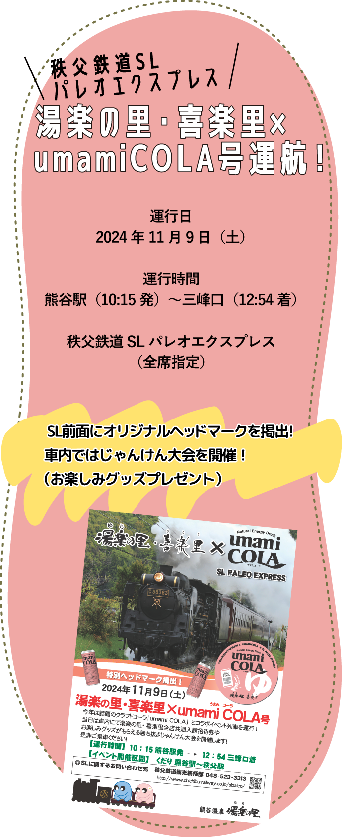 秩父鉄道SLパレオエクスプレス湯楽の里・喜楽里X umamiCOLA号運航！