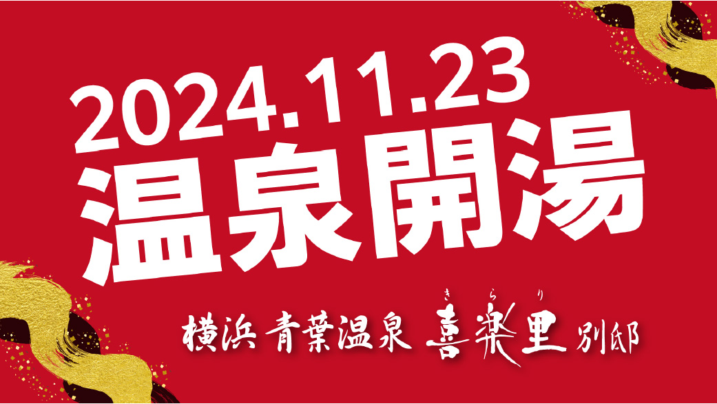2024年11月23日温泉会場
