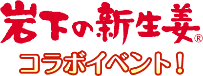 岩下の新生姜 コラボイベント!