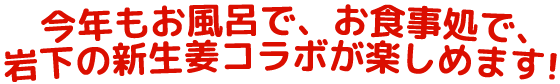 今年もお風呂で、お食事処で、岩下の新生姜コラボが楽しめます!