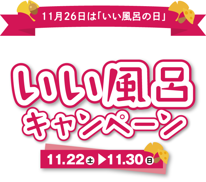 11/22(土)~11/30(日)いい風呂キャンペーン